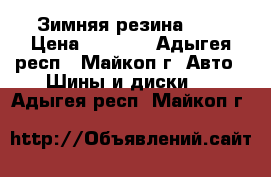 Зимняя резина r15 › Цена ­ 4 000 - Адыгея респ., Майкоп г. Авто » Шины и диски   . Адыгея респ.,Майкоп г.